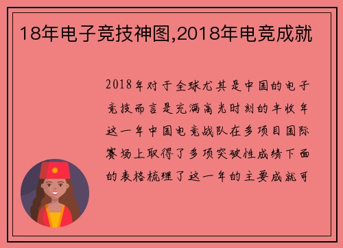 18年电子竞技神图,2018年电竞成就