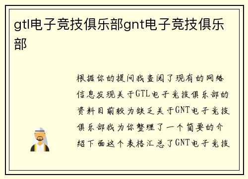 gtl电子竞技俱乐部gnt电子竞技俱乐部