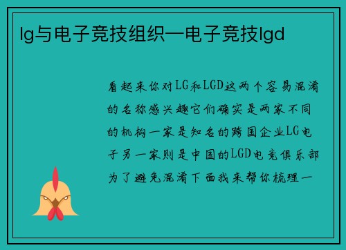 lg与电子竞技组织—电子竞技lgd