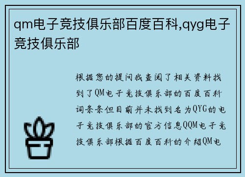 qm电子竞技俱乐部百度百科,qyg电子竞技俱乐部