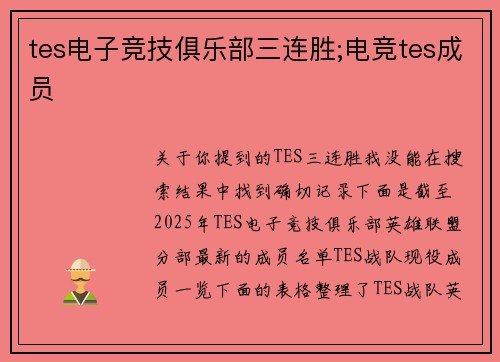 tes电子竞技俱乐部三连胜;电竞tes成员