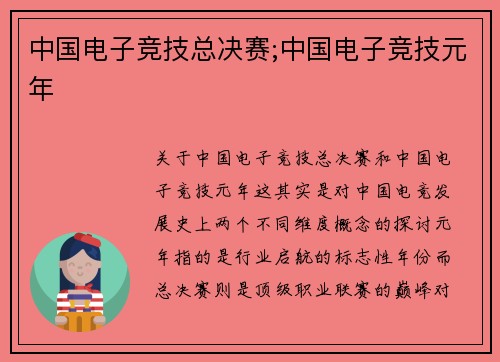 中国电子竞技总决赛;中国电子竞技元年