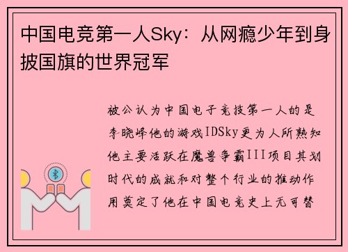 中国电竞第一人Sky：从网瘾少年到身披国旗的世界冠军