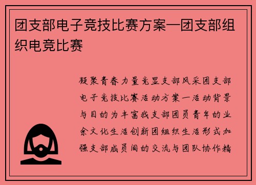 团支部电子竞技比赛方案—团支部组织电竞比赛