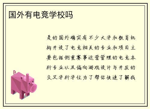国外有电竞学校吗