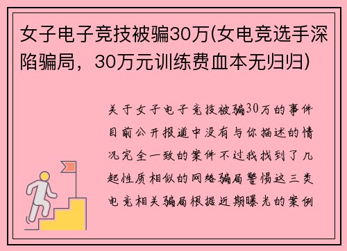 女子电子竞技被骗30万(女电竞选手深陷骗局，30万元训练费血本无归归)
