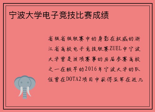 宁波大学电子竞技比赛成绩
